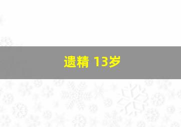 遗精 13岁